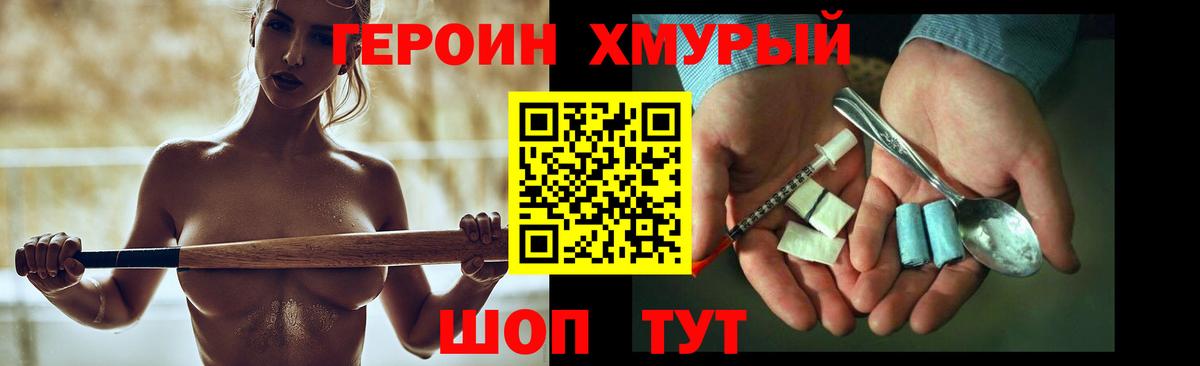 ГЕРОИН хмурый Ахтубинск